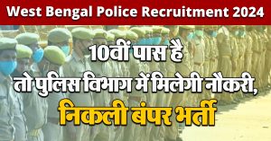 West Bengal Police Recruitment 2024 : 10वीं पास है तो पुलिस विभाग में मिलेगी नौकरी, निकली बंपर भर्ती