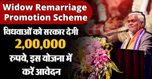Widow Remarriage Promotion Scheme : विधवाओं को सरकार देगी 2,00,000 रुपये, इस योजना में करें आवेदन