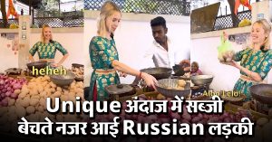 Unique अंदाज में सब्जी बेचते नजर आई Russian लड़की, देखें वीडियो