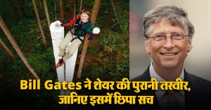Bill Gates ने शेयर की पुरानी तस्वीर, जानिए इसमें छिपा सच