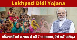 Lakhpati Didi Yojana : महिलाओं को सरकार दे रही ₹ 500000, ऐसे करें आवेदन