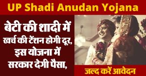 UP Shadi Anudan Yojana : बेटी की शादी में खर्च की टेंशन होगी दूर, इस योजना में सरकार देगी पैसा, जल्द करें आवेदन