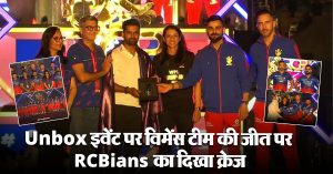 RCB Unbox Event : Virat Kohli और Smriti Mandhana ने की लांच आरसीबी न्यू जर्सी