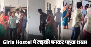 Girls Hostel में लड़की बनकर पहुंचा शख्स, पोल खुलने पर हुई पिटाई का वीडियो वायरल