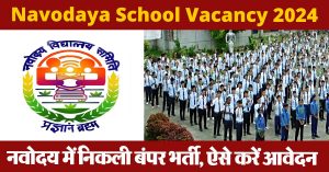 Navodaya School Vacancy 2024 : नवोदय में निकली बंपर भर्ती, ऐसे करें आवेदन