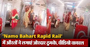 ‘Namo Bahart Rapid Rail’ में औरतों ने लगाएं जोरदार ठुमके, वीडियो वायरल