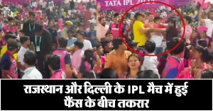 राजस्थान और दिल्ली के IPL मैच में हुई फैंस के बीच तकरार, लड़ाई का वीडियो वायरल