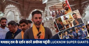 IPL 2024 : भगवान् राम के दर्शन करने अयोध्या पहुंची Lucknow Super Giants