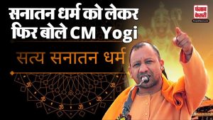 सनातन धर्म को लेकर CM Yogi Adityanath का बड़ा बयान, देखें Exclusive वीडियो | Uttar Pradesh News |