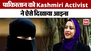 पाकिस्तान पर भड़कीं Kashmiri Activist Tasleema Akhtar ने क्या कुछ कहा ? देखें वीडियो | Pakistan News