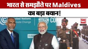 India-Maldives Row: भारतीय सैनिकों की वापसी को लेकर हुए समझौते पर मालदीव का बड़ा बयान | Indian Army