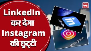 LinkedIn पर मिलेगा Instagram और Facebook जैसा फीचर, टाइमलाइन पर दिखेंगे Shorts | Reels | Viral Video