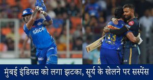 IPL 2024 : मुंबई इंडियस को लगा झटका, रोहित के बाद इस खिलाड़ी के खेलने पर भी सस्पेंस