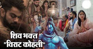 Mahashivratri 2024 : भगवान शिव के भक्त हैं विराट, शरीर पर हैं महादेव का टैंटू