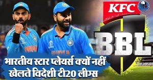 T20 Cricket : भारतीय स्टार प्लेयर्स क्यों नहीं खेलते विदेशी टी20 लीग्स