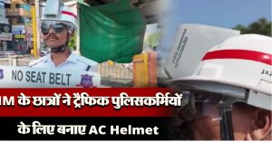 AC Helmet : IIM वडोदरा के छात्रों ने ट्रैफिक पुलिसकर्मियों को दी बड़ी सौगात, बनाए स्पेशल AC Helmet