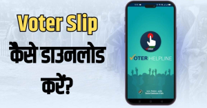 Voter Slip: Online डाउनलोड करें Voter Slip, देखिये क्या है स्टेप्स?