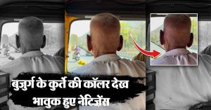 Autorickshaw में सफर कर रहे बुजुर्ग के कुर्ते की कॉलर पर पड़ी महिला की नजर, वीडियो देख नेटिज़ेंस हुए भावुक