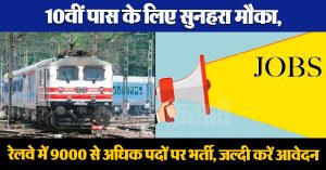 Railway Sarkari Naukri : 10वीं पास के लिए सुनहरा मौका, रेलवे में 9000 से अधिक पदों पर भर्ती, जल्दी करें आवेदन
