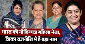 भारत की इन नौ दिग्गज महिला नेता का राजनीति में है बड़ा नाम