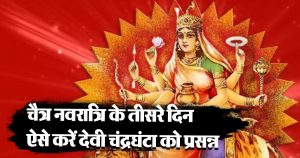 Chaitra Navratri 2024: चैत्र नवरात्रि का तीसरा दिन देवी चन्द्रघण्टा को समर्पित, जानिए मंत्र, स्वरूप और कथा