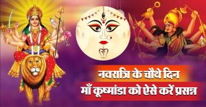 Chaitra Navratri 2024: नवरात्रि का चौथा दिन देवी कूष्मांडा को समर्पित, जानें पूजा विधि, मंत्र और कथा