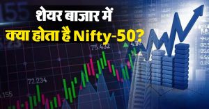 शेयर बाजार में क्या होता है Nifty-50, कैसे होती है ट्रेडिंग ?