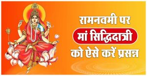 Chaitra Navratri 2024: नवरात्रि का नौवां दिन देवी सिद्धिदात्री को समर्पित, जानिए रामनवमी से इसका कनेक्शन?
