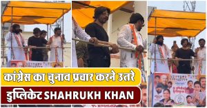 कांग्रेस का चुनाव प्रचार करने उतरे डुप्लिकेट Shahrukh Khan, सोशल मीडिया पर वायरल हुआ वीडियो