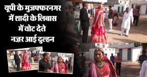 यूपी के मुजफ्फरनगर में शादी के लहंगे में वोट देते नज़र आई दुल्हन, मतदान को लेकर दिखाई दी जागरूकता