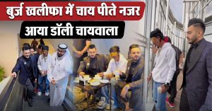बुर्ज खलीफा में चाय पीते नजर आया डॉली चायवाला, सोशल मीडिया पर वीडियो हुआ वायरल