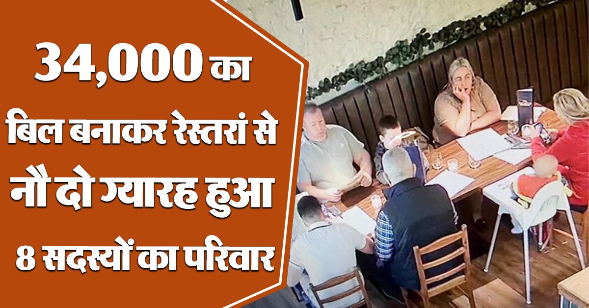 Family of 8 leaves restaurant without paying Rs 34,000 bill