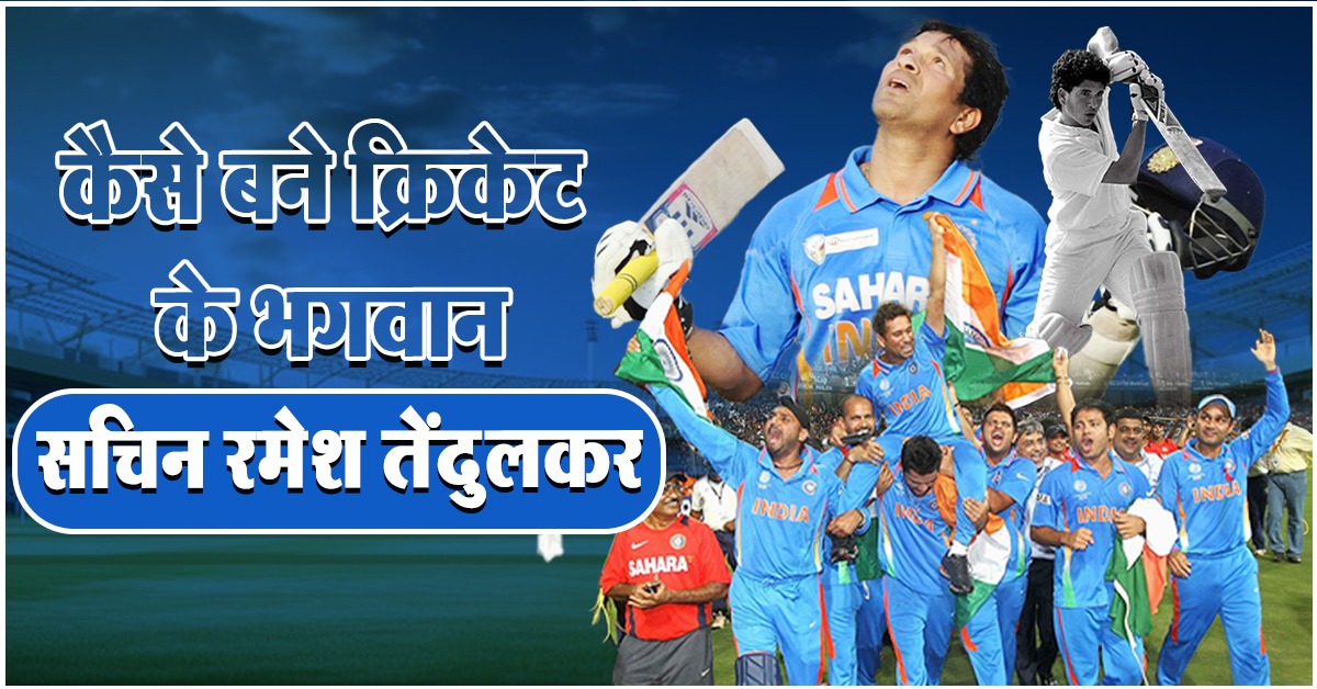 Sachin Tendulkar : कैसे बने क्रिकेट के भगवान “सचिन रमेश तेंदुलकर”