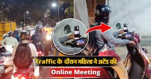 Traffic के दौरान महिला ने अटेंड की Online Meeting, सोशल मीडिया पर सुर्खियां बटोर रहा वीडियो