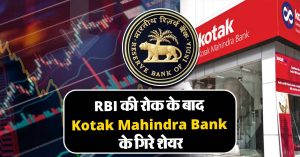 Kotak महिंद्रा बैंक के गिरे 10% शेयर, RBI ने लगाई थी रोक