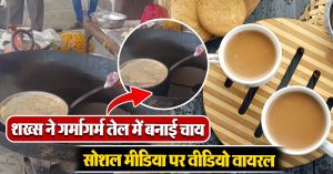 शख्स ने गर्मागर्म तेल में बनाई चाय, सोशल मीडिया पर वीडियो देख यूज़र्स के उड़े होश