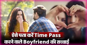 क्या आपका Boyfriend भी कर रहा है आपके साथ Time Pass? ऐसे पता लगाएं सच
