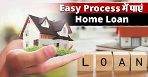 बनाना चाहते हैं अपना घर, Home Loan करेगा आपकी मदद