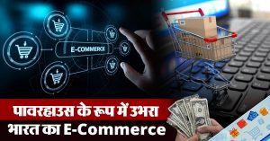पावरहाउस के रूप में उभरा भारतीय E-Commerce, 2030 तक 800 बिलियन डॉलर पार करने का अनुमान