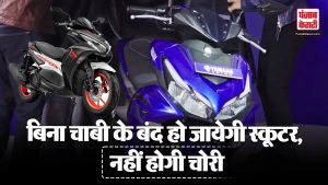 Yamaha Aerox155 : बिना चाबी के बंद हो जायेगी स्कूटर, नहीं होगी चोरी| Yamaha Scooter| PunjabKesariCom
