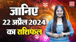 22 April 2024 आज का राशिफल | AAJ KA RASHIFAL | Today Horoscope | PunjabKesari.Com