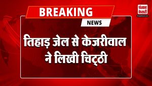 तिहाड़ जेल से Arvind Kejriwal ने भेजी चिट्ठी | Breaking News | Delhi News |