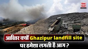 Ghazipur Landfill Site में लगी आग से गरमाई सियासत | Delhi News | Punjab Kesari.com
