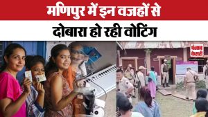 Manipur में 11 मतदान सेंटरों पर दोबारा Voting होने की वजह आई सामने | #loksabhaelection2024