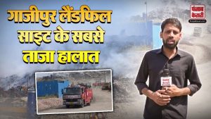 Ghazipur Landfill Site पर धधक रही आग, अब ऐसे हैं हालात | #topnews | #bigupdate