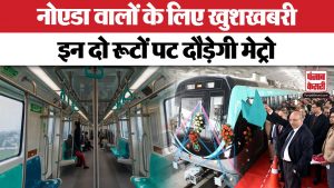 Lok Sabha Elections 2024 के बाद Noida में दो नए रूटों पर मेट्रो प्रोजेक्ट का काम होगा शुरू | Metro