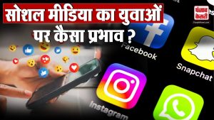 Social Media का निजी जीवन पर पड़ रहे प्रभाव पर Youth का opinion | Punjab Kesari.com