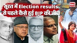 कैसे हुई Election results से पहले Surat में BJP की जीत, जानें क्या है स्टोरी | Mukesh Dalal
