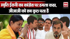 Smriti Irani Rahul Gandhi और Robert Vadra को लेकर Congress पर हुई हमलावर