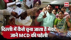 दिल्ली में कैसे होता है मेयर का चुनाव और MCD का काम क्या होता है.